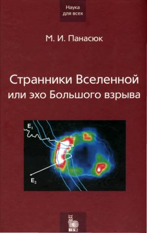 Странники Вселенной или эхо Большого взрыва