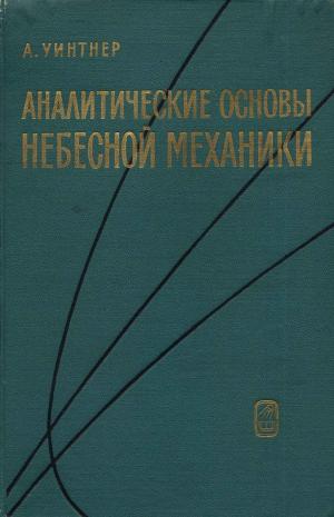 Аналитические основы небесной механики
