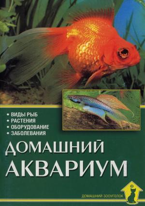 Домашний аквариум
