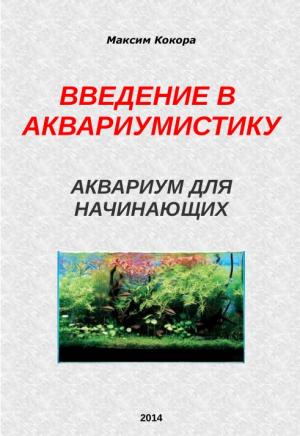 Введение в аквариумистику