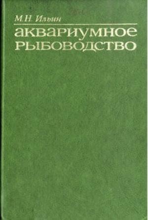 Аквариумное рыбоводство