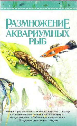 Размножение аквариумных рыб