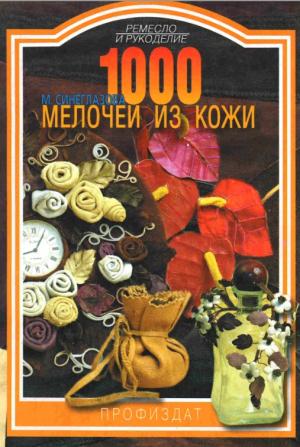 Тысяча мелочей из кожи