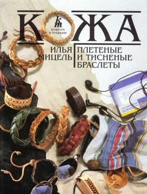 Плетеные и тисненые браслеты