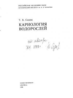 Кариология водорослей