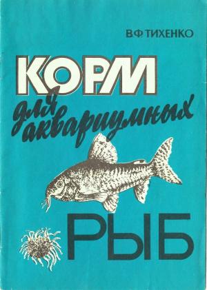 Корм для аквариумных рыб