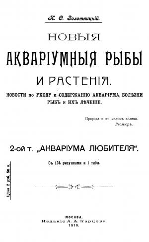 Новыя аквариумныя рыбы и растения
