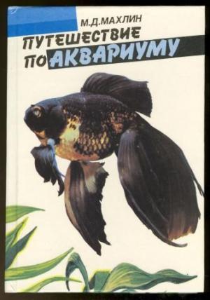 Путешествие по аквариуму