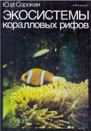 Экосистемы коралловых рифов