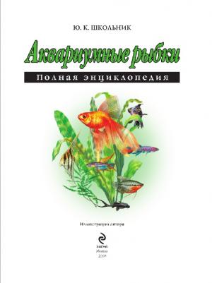 Аквариумные рыбки. Полная энциклопедия