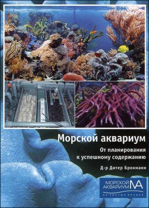 Морской аквариум. От планирования к успешному содержанию