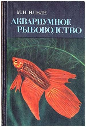 Аквариумное рыбоводство