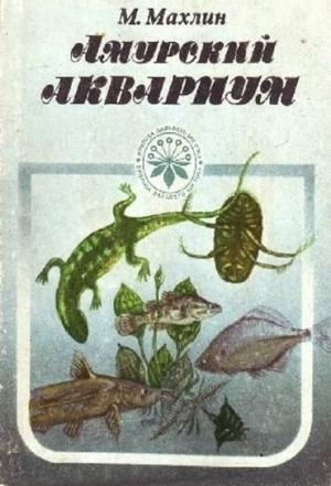 Амурский аквариум