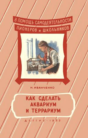 Как сделать аквариум и террариум