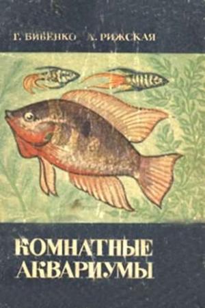 Комнатные аквариумы