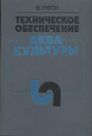 Техническое обеспечение аквакультуры