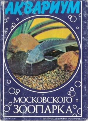Аквариум Московского зоопарка. Комплект открыток