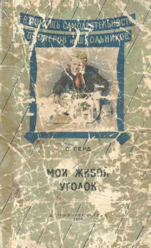 Мой живой уголок