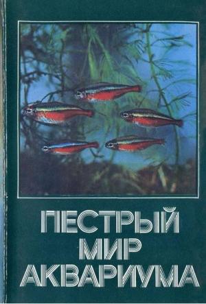Пестрый мир аквариума. Выпуск 1