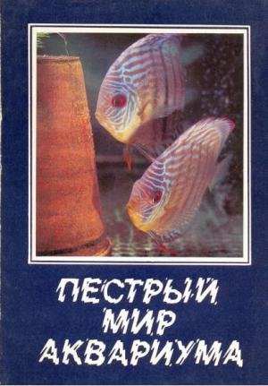 Пестрый мир аквариума. Выпуск 2