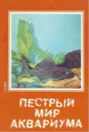 Пестрый мир аквариума. Выпуск 4