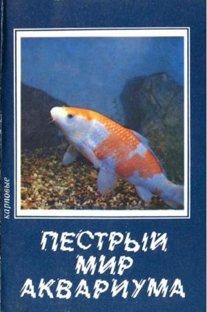 Пестрый мир аквариума. Выпуск 5