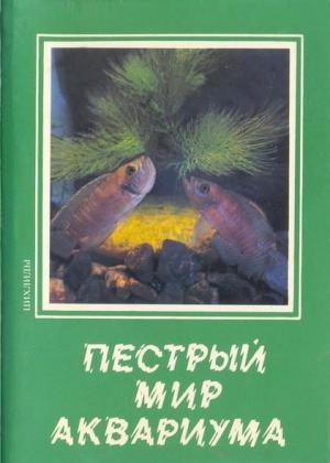 Пестрый мир аквариума. Выпуск 7