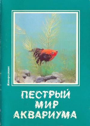 Пестрый мир аквариума. Выпуск 8