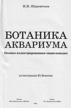 Ботаника аквариума. Полная иллюстрированная энциклопедия