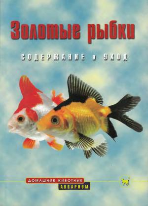 Золотые рыбки
