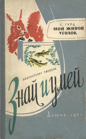 Мой живой уголок