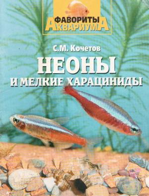Неоны и мелкие харациниды