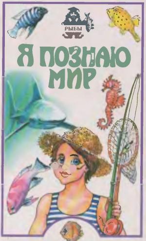 Я познаю мир. Рыбы