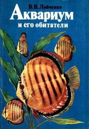 Аквариум и его обитатели