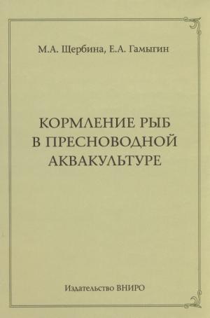 Кормление рыб в пресноводной аквакультуре