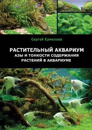 Растительный аквариум. Азы и тонкости содержания растений в аквариуме