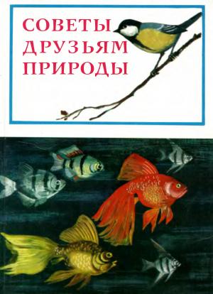 Советы друзьям природы