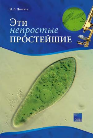 Эти непростые простейшие