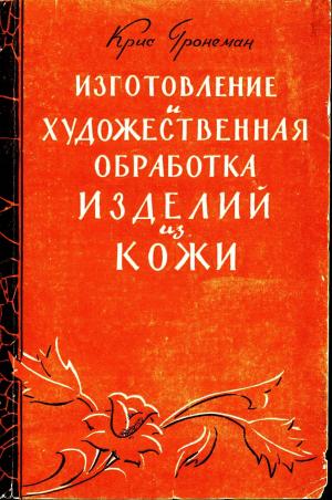 Изготовление и художественная обработка изделий из кожи