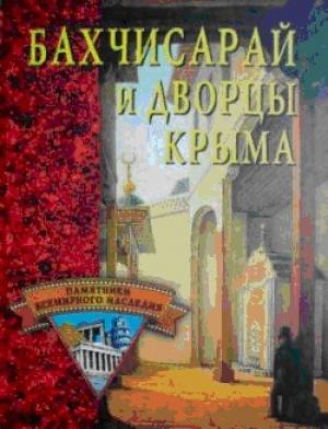 Бахчисарай и дворцы Крыма
