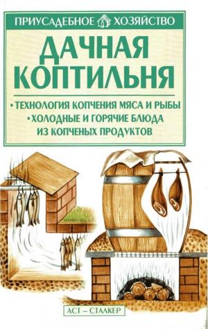 Дачная коптильня