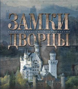 Замки. Дворцы