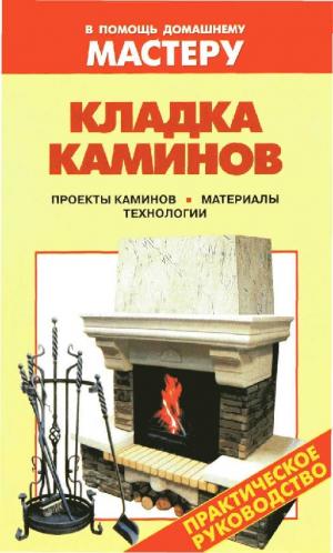Кладка каминов. Проекты каминов. Материалы. Технологии