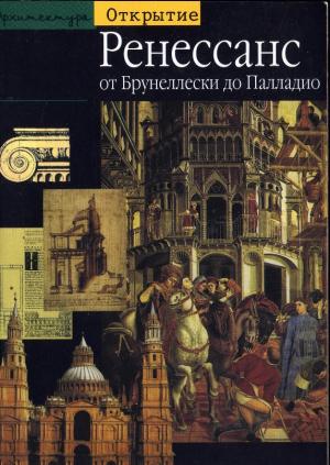 Архитектура. Ренессанс