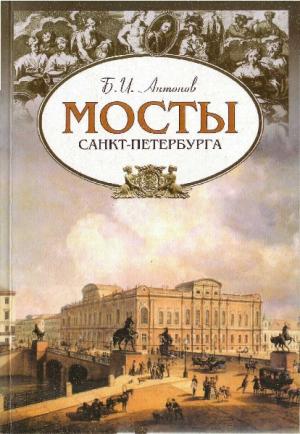 Мосты Санкт-Петербурга