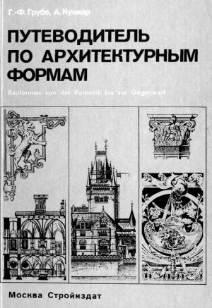 Путеводитель по архитектурным формам