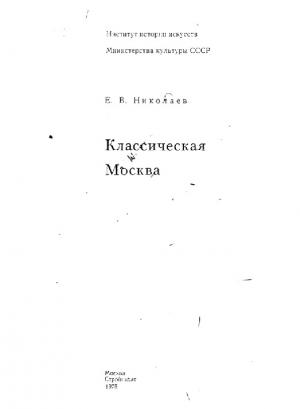 Классическая Москва