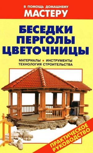 Беседки. Перголы. Цветочницы