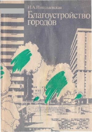 Благоустройство городов