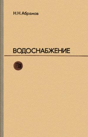 Водоснабжение